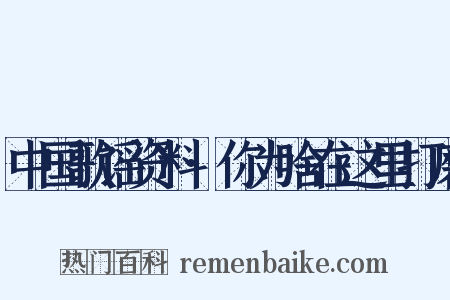 中国歌谣资料·你为啥在这里打磨是什么意思的图片